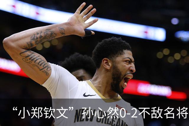 “小郑钦文”孙心然0-2不敌名将高芙止步中网32强，但16岁的她一度把高芙打得脸色凝重，丢分后忍不住鼓掌