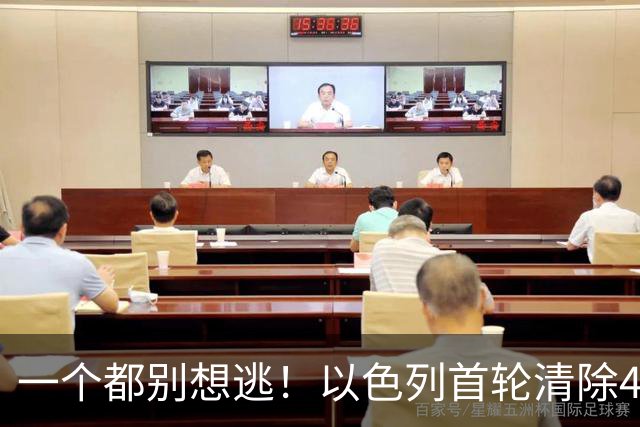 一个都别想逃！以色列首轮清除4名伊朗高官，总统外长也危险？