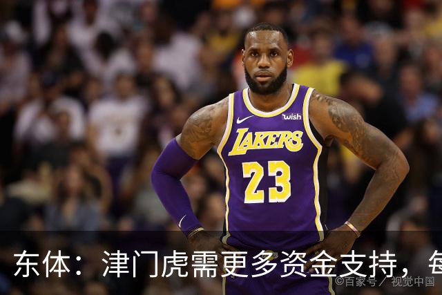 东体：津门虎需更多资金支持，每年一亿投入获现有成绩已是极限