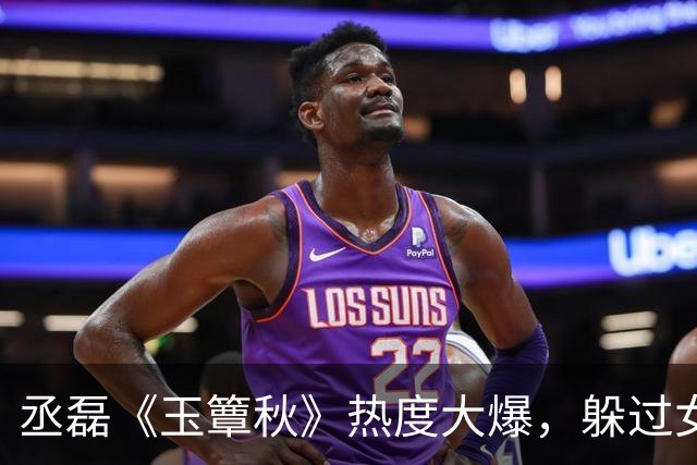丞磊《玉簟秋》热度大爆，躲过女主，却被27岁齐眉短刘海惊艳了