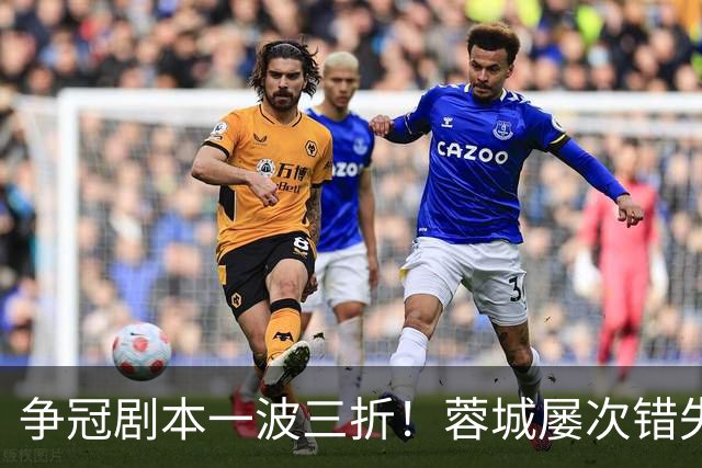 争冠剧本一波三折！蓉城屡次错失提前夺冠，多重夺冠条件全部梳理