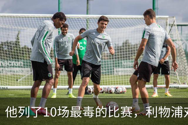 他列了10场最"毒"的比赛，利物浦对曼城只排第10