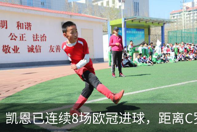 凯恩已连续8场欧冠进球，距离C罗保持的纪录还差3场