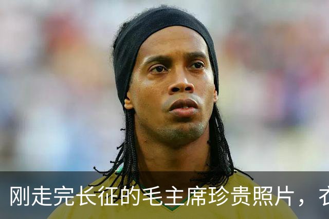 刚走完长征的毛主席珍贵照片，衣衫破旧，满脸疲惫，瘦得几乎认不出！