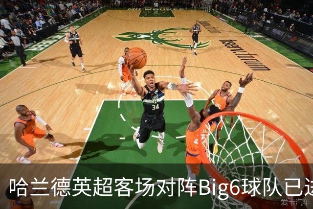 哈兰德英超客场对阵Big6球队已进14球，超过阿内尔卡、孙兴慜