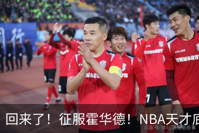 回来了！征服霍华德！NBA天才底薪状元秀