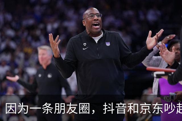 因为一条朋友圈，抖音和京东吵起来了！抖音起诉京东员工，京东声明将帮员工反诉
