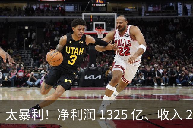 太暴利！净利润 1325 亿、收入 2700 亿（最高）