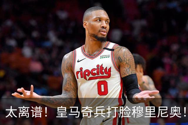 太离谱！皇马奇兵打脸穆里尼奥！38 分钟狂轰 3 球