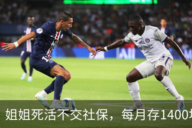 姐姐死活不交社保，每月存1400块，硬存31年；朋友交28年灵活就业