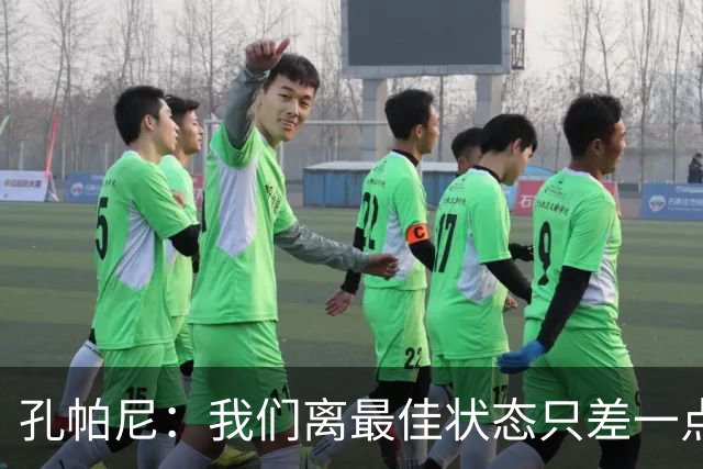 孔帕尼：我们离最佳状态只差一点，近两场比赛我们有50次射门