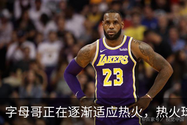 字母哥正在逐渐适应热火，热火球员也在逐渐适应字母哥的打法？