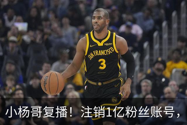 小杨哥复播！注销1亿粉丝账号，新号“庆杨”上线，隔夜掉粉5000