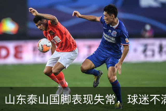 山东泰山国脚表现失常，球迷不满或将离队