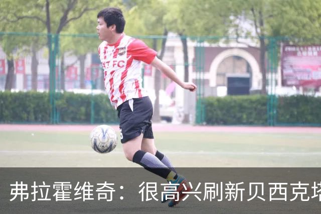 弗拉霍维奇：很高兴刷新贝西克塔斯队史纪录，希望继续赢下比赛