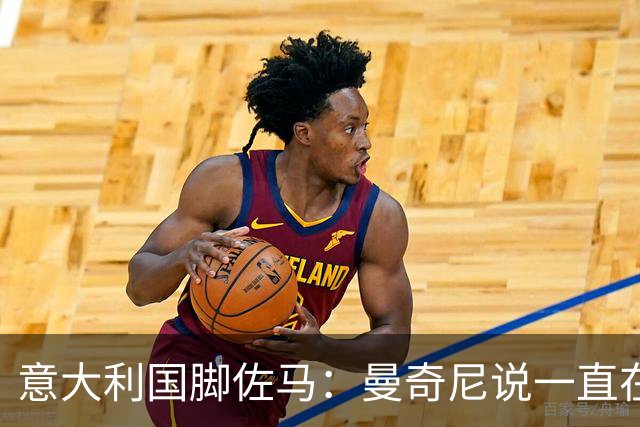 意大利国脚佐马：曼奇尼说一直在观察我；克洛泽对我帮助很大