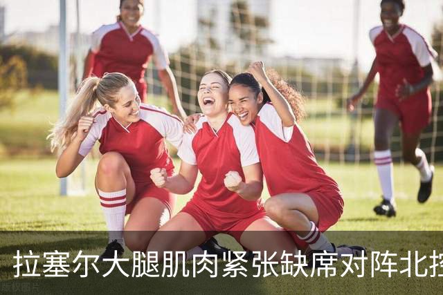 拉塞尔大腿肌肉紧张缺席对阵北控 身穿便装在场边观战