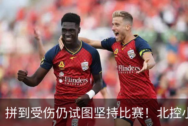拼到受伤仍试图坚持比赛！北控小外援库克赛后获队内“勇士奖”