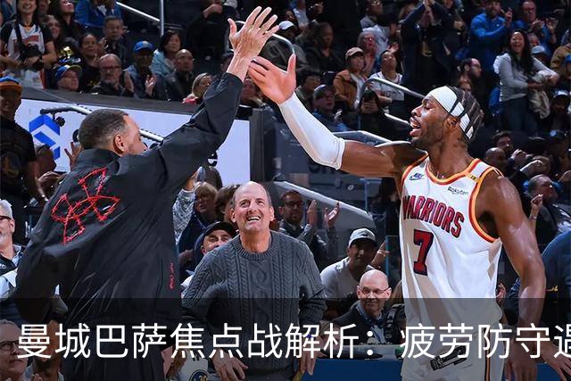曼城巴萨焦点战解析：疲劳防守遇硬汉绝杀，数据揭示胜负手