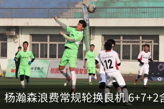 杨瀚森浪费常规轮换良机 6+7+2含金量并不高？