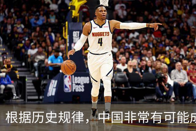 根据历史规律，中国非常有可能成为地球上最后一个超级大国