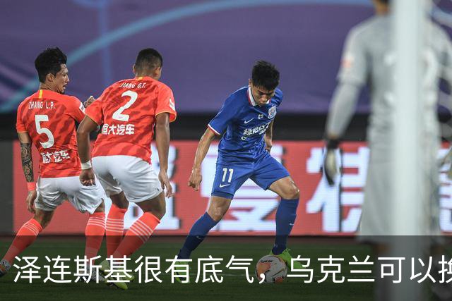 泽连斯基很有底气，乌克兰可以换总统，但普京必须先拿出诚意来