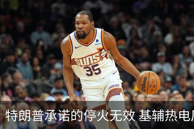特朗普承诺的停火无效 基辅热电厂遭袭