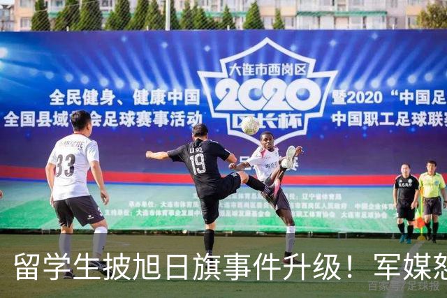 留学生披旭日旗事件升级！军媒怒批，学校通报，他将迎来三大恶果