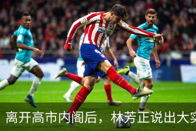 离开高市内阁后，林芳正说出大实话，和中国开战？根本不可想象！