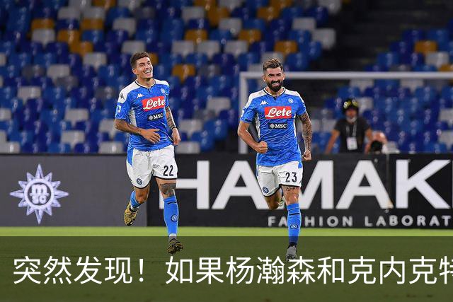 突然发现！如果杨瀚森和克内克特互换，绝对双赢啊！