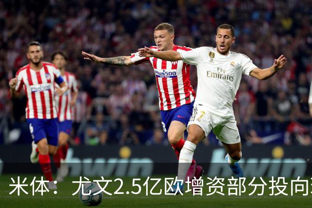 米体：尤文2.5亿欧增资部分投向球场升级