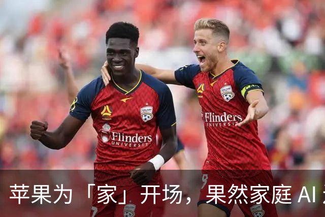 苹果为「家」开场，果然家庭 AI 还是绕不开「语音+屏幕」