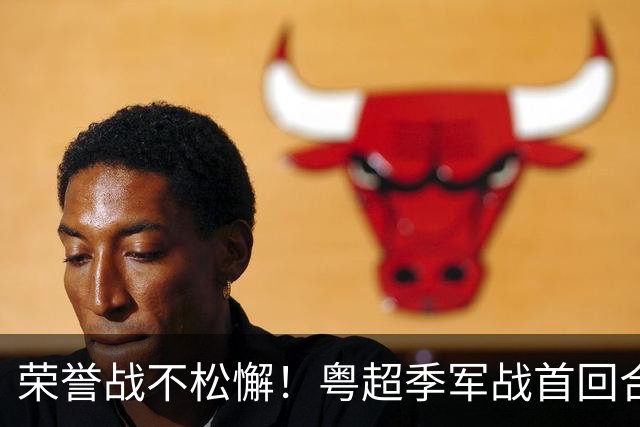 荣誉战不松懈！粤超季军战首回合梅州客场胜广州抢占先机