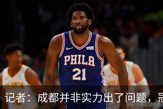 记者：成都并非实力出了问题，冠军球队心态气质同样重要
