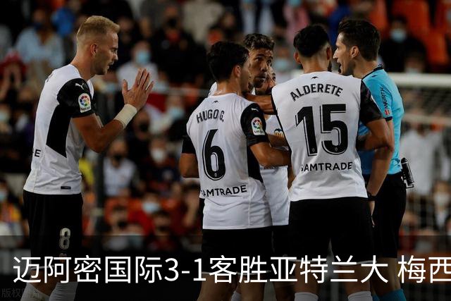 迈阿密国际3-1客胜亚特兰大 梅西梅开二度率队豪取三连胜