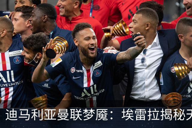 迪马利亚曼联梦魇：埃雷拉揭秘天使陨落真相