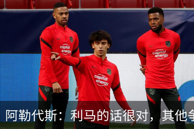 阿勒代斯：利马的话很对，其他争冠强队的开销比曼联高出很多