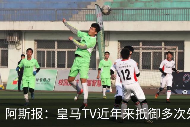 阿斯报：皇马TV近年来抵御多次外部投诉，没有受到处罚