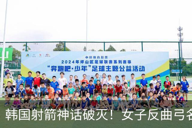 韩国射箭神话破灭！女子反曲弓名古屋惨案，印度宣告崛起