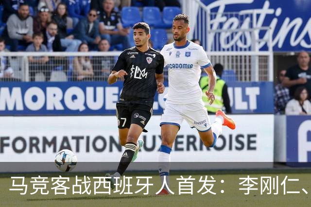 马竞客战西班牙人首发：李刚仁、卢克曼先发，阿尔瓦雷斯替补
