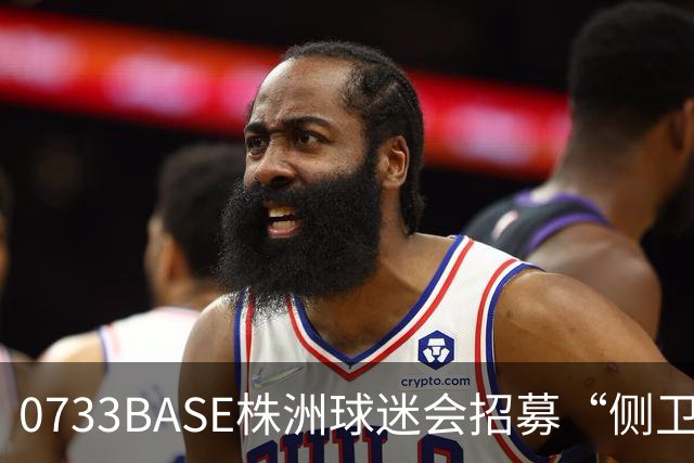0733BASE株洲球迷会招募“侧卫”