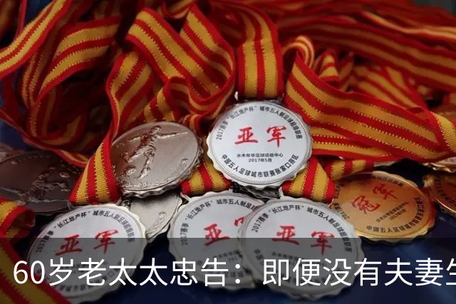 60岁老太太忠告：即便没有夫妻生活，也别轻易和老伴分床睡