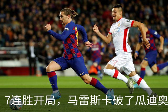 7连胜开局，马雷斯卡破了瓜迪奥拉都没破的英超纪录