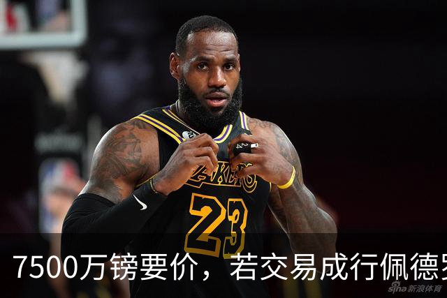 7500万镑要价，若交易成行佩德罗·波罗将成足坛最贵右后卫
