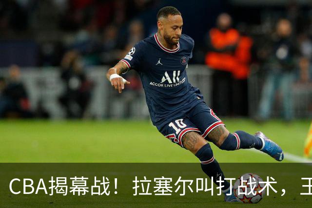 CBA揭幕战！拉塞尔叫打战术，王哲林根本没理解，请注意杨鸣和杜锋！